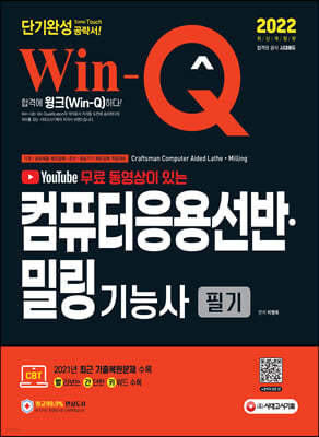 2022 무료 동영상이 있는 Win-Q 컴퓨터응용선반ㆍ밀링기능사 필기 단기완성