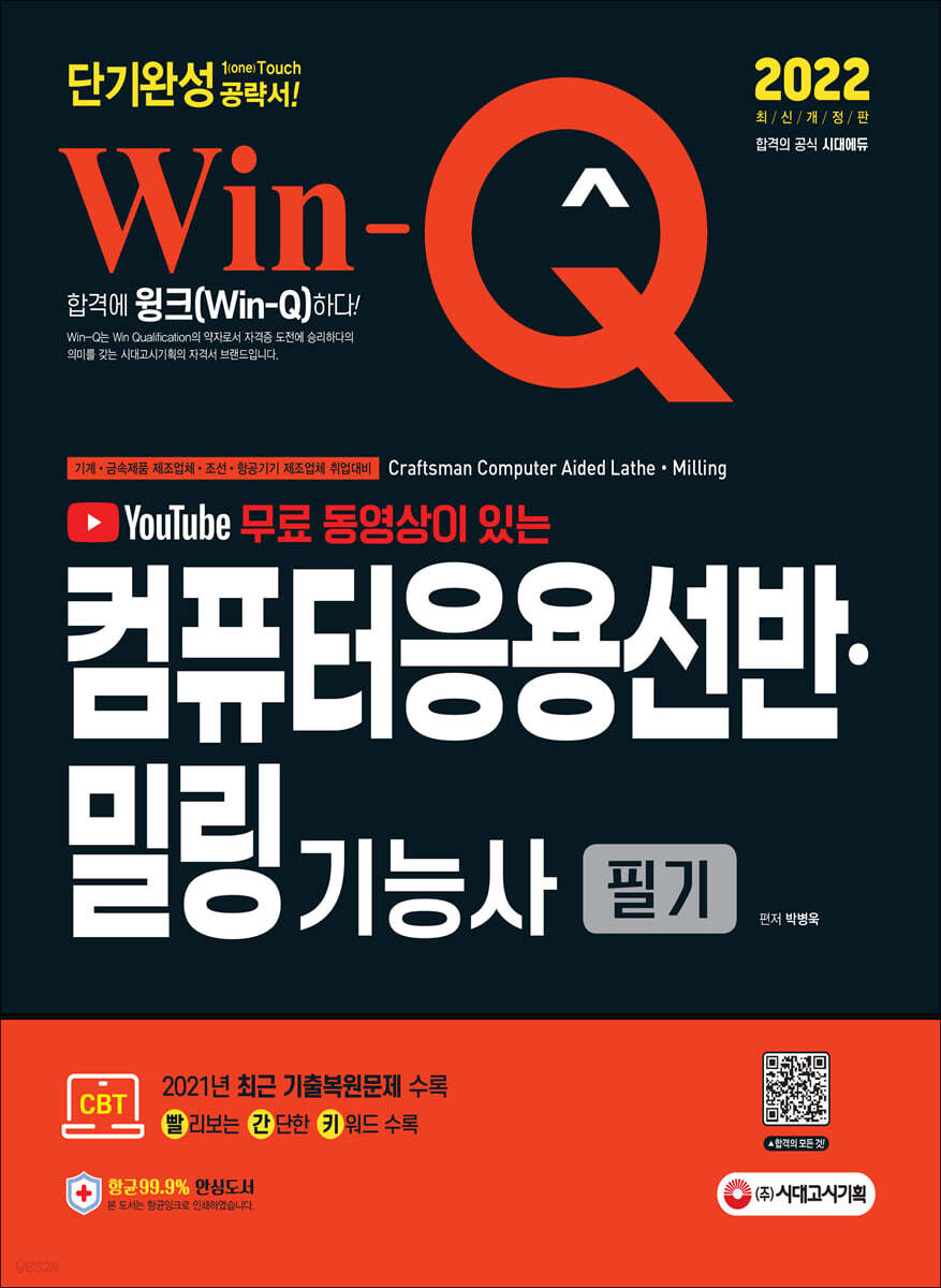 2022 무료 동영상이 있는 Win-Q 컴퓨터응용선반ㆍ밀링기능사 필기 단기완성