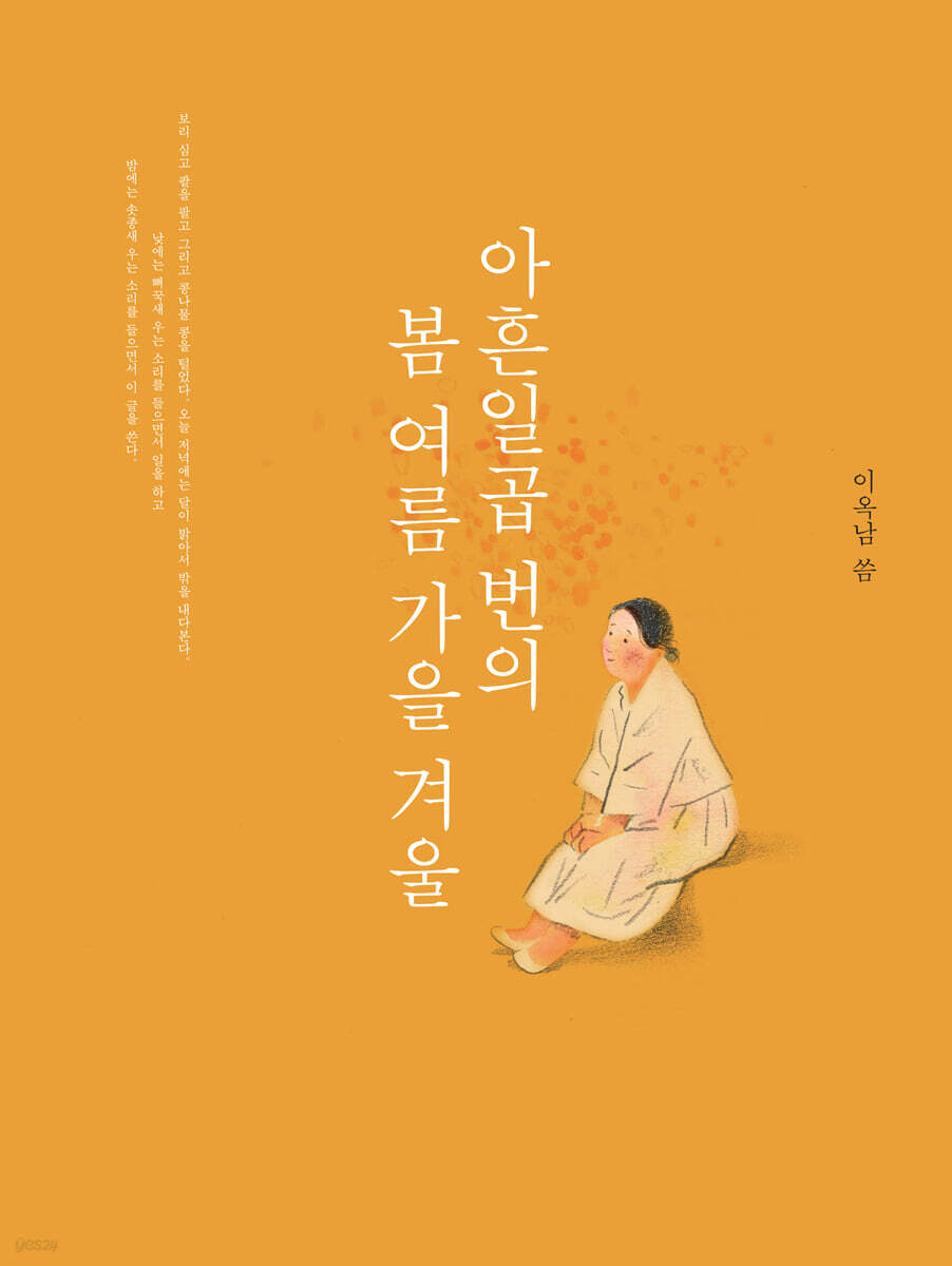 아흔일곱 번의 봄여름가을겨울 (큰글자도서)