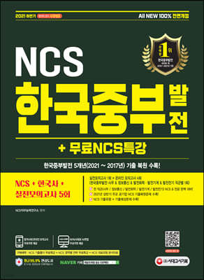 2021 하반기 All-New 한국중부발전 NCS+한국사+실전모의고사 5회+무료NCS특강