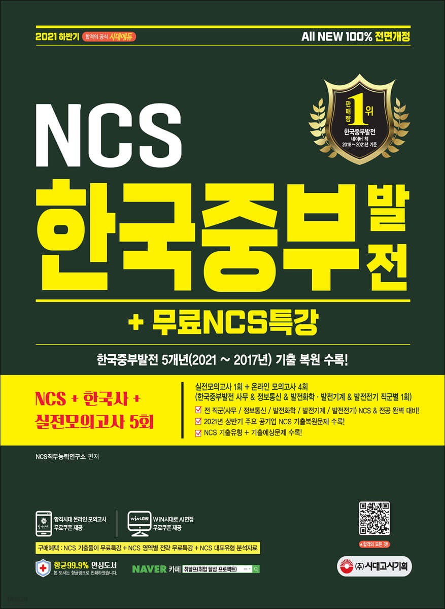 2021 하반기 All-New 한국중부발전 NCS+한국사+실전모의고사 5회+무료NCS특강