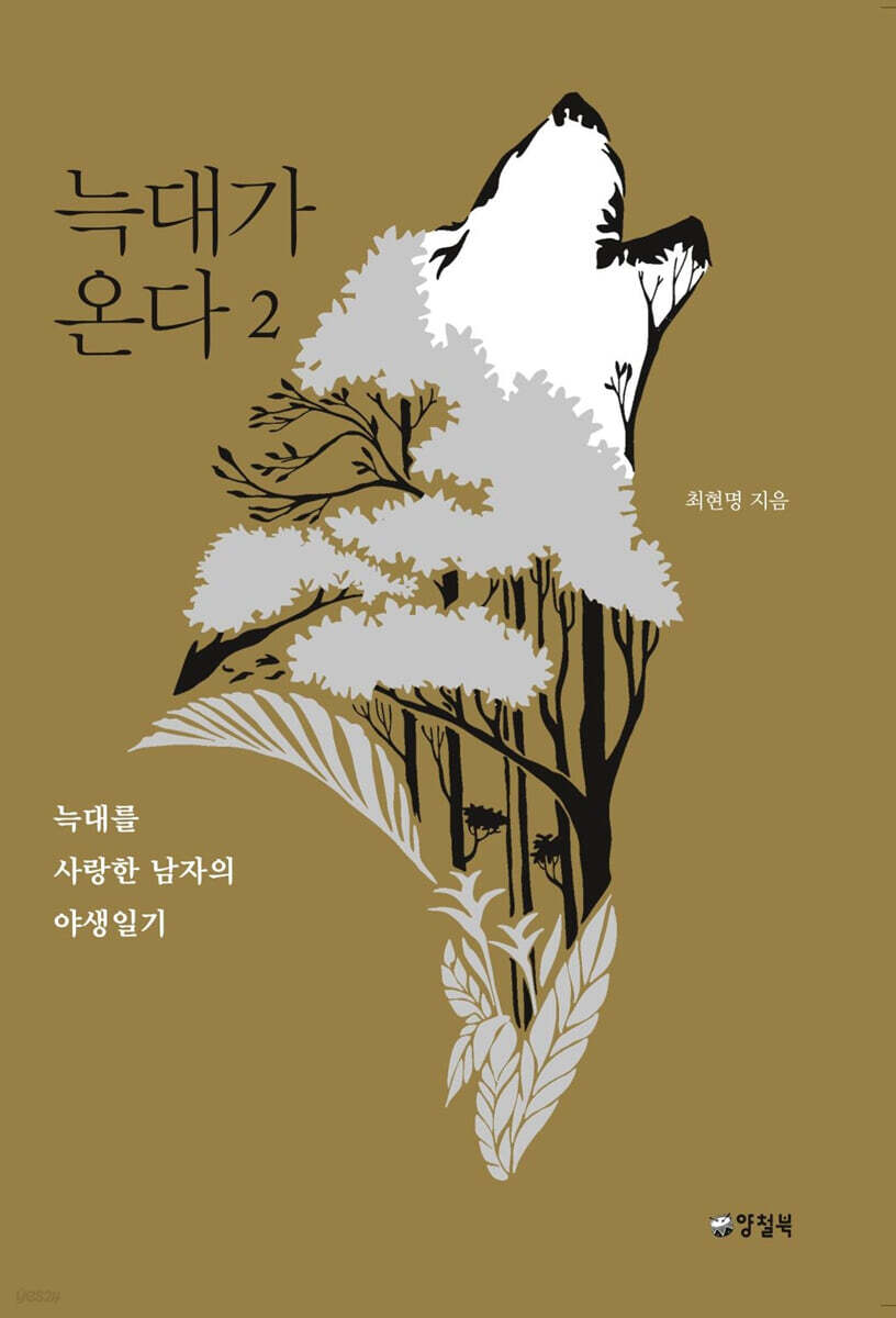 늑대가 온다 2 (큰글자도서)