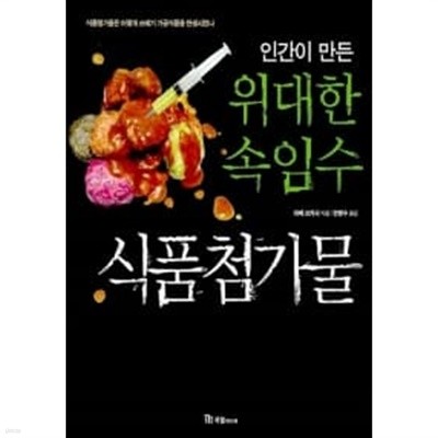 인간이 만든 위대한 속임수 식품첨가물