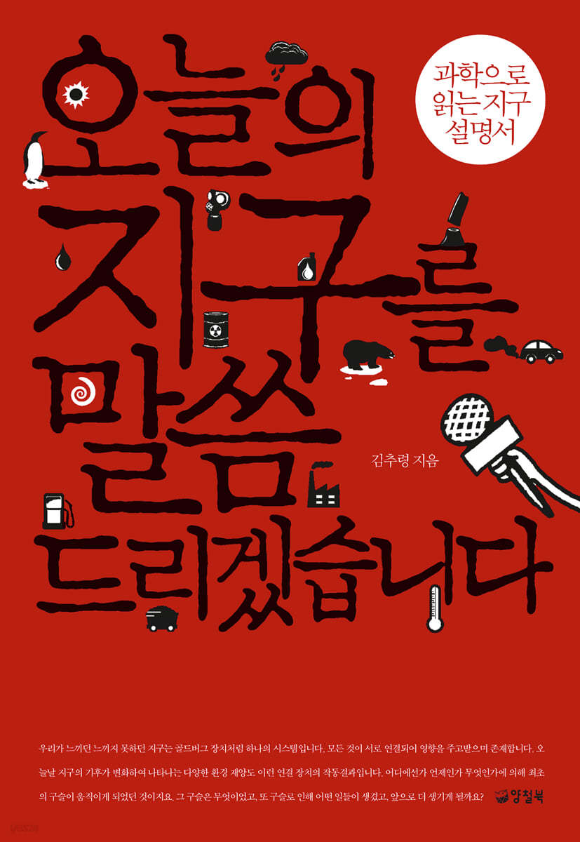 오늘의 지구를 말씀드리겠습니다 (큰글자도서)