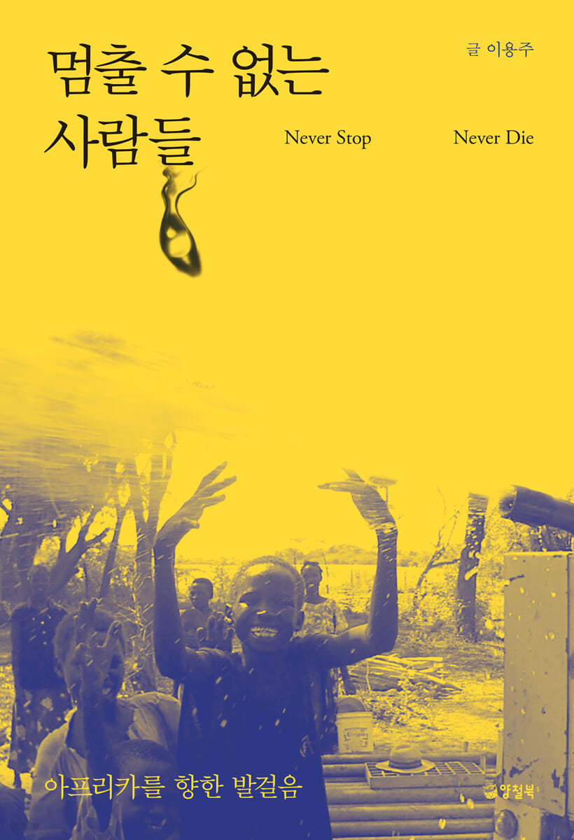 멈출 수 없는 사람들 (큰글자도서)