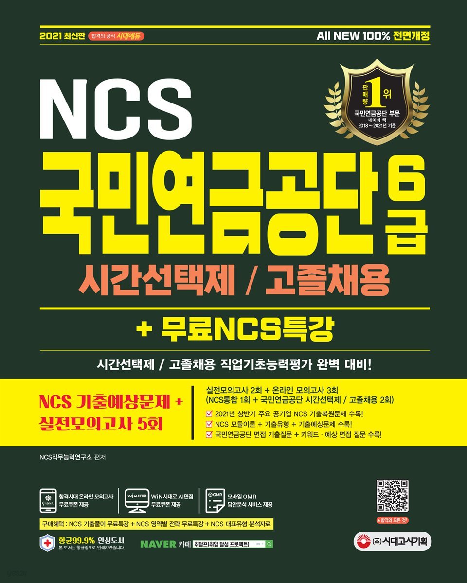 2021 All-New 국민연금공단 6급 시간선택제/고졸채용 NCS+실전모의고사