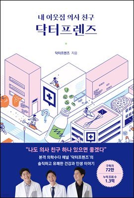 내 이웃집 의사 친구, 닥터프렌즈