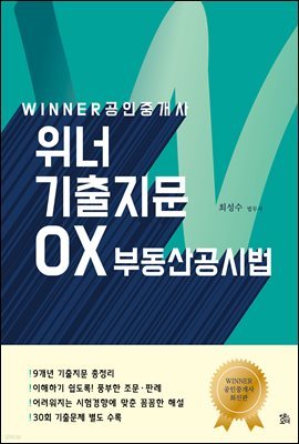 WINNER 위너 공인중개사 기출지문 OX 부동산공시법