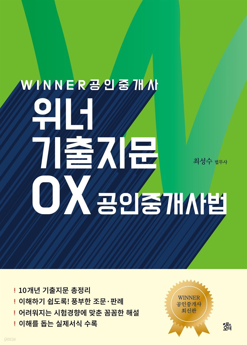 WINNER 위너 공인중개사 기출지문 OX 공인중개사법