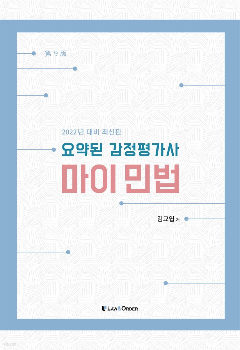 2022 요약된 감정평가사 마이민법