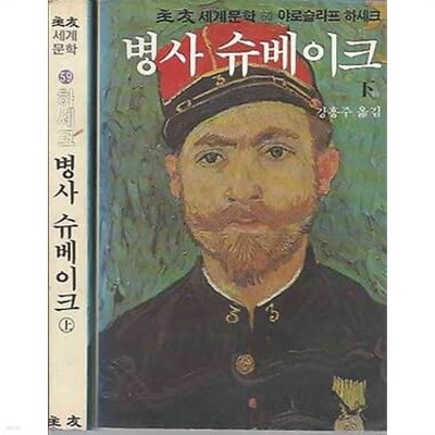 1983년 초판 주우 세계문학 59,60 야로슬라프 하셰크 - 병사 슈베이크 상하 전2권 완결 [실사진참고]