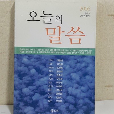 오늘의 말씀 -2006 날마다 말씀과 함께-