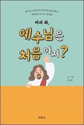 어서 와, 예수님은 처음이지?