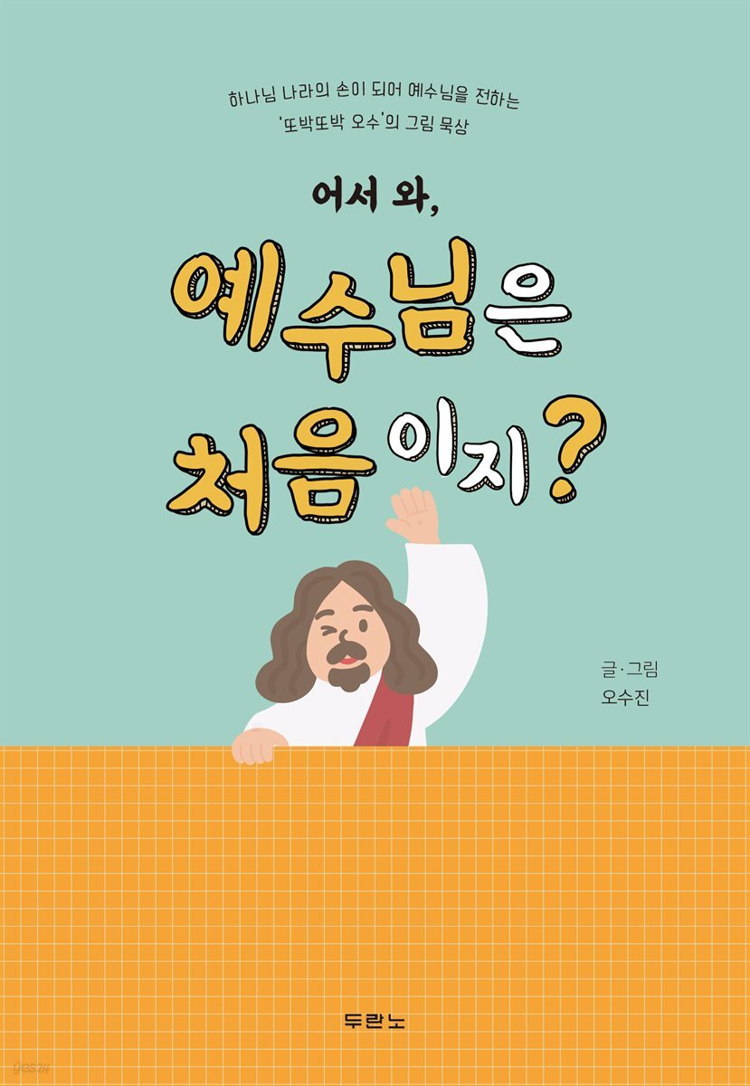 어서 와, 예수님은 처음이지?