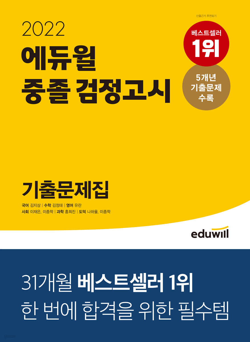 2022 에듀윌 중졸 검정고시 기출문제집