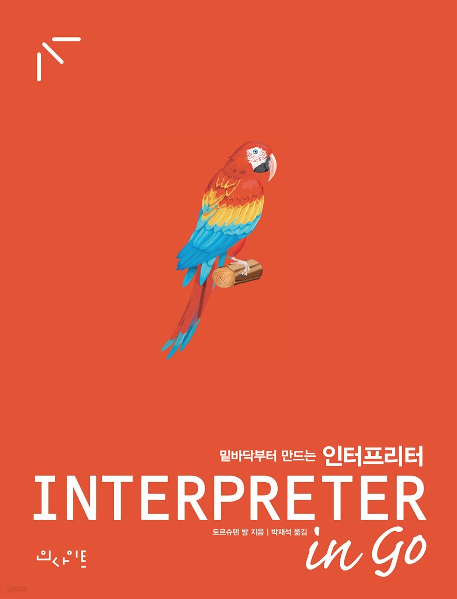 밑바닥부터 만드는 인터프리터 in Go
