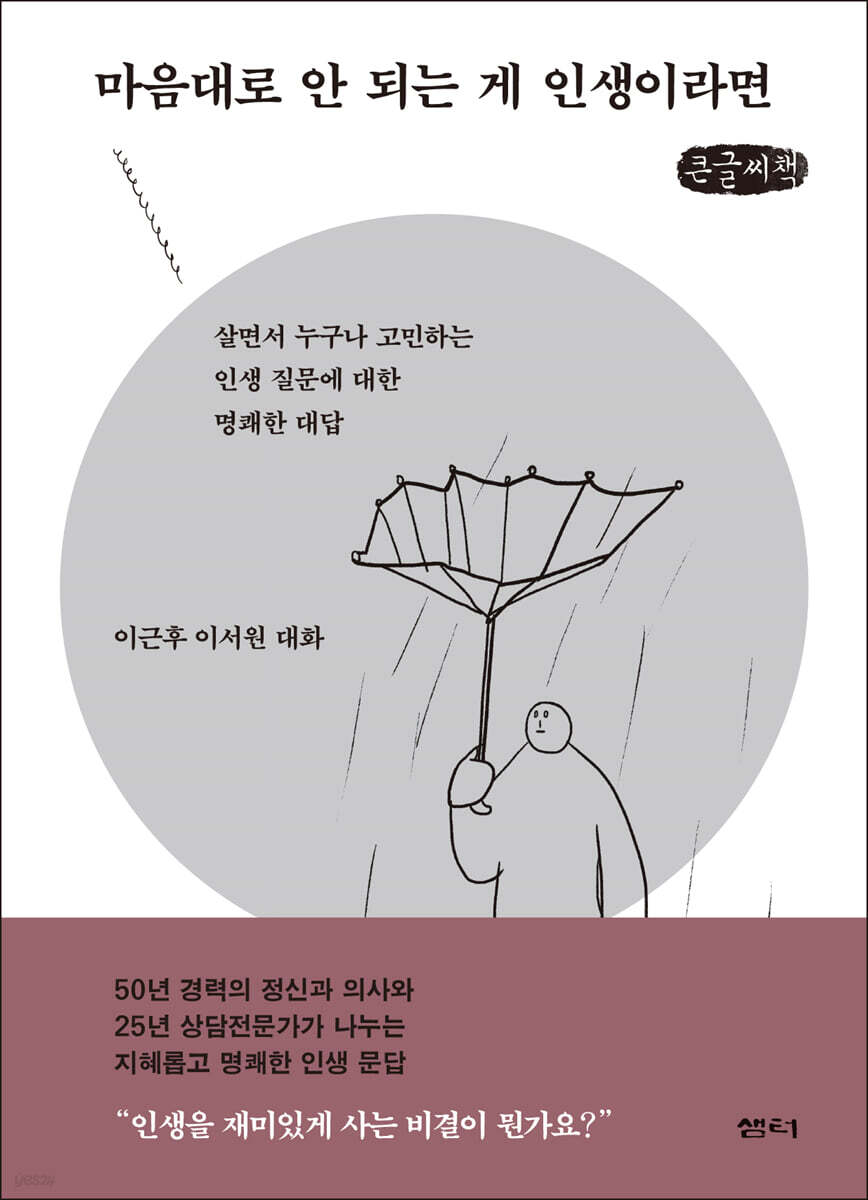 마음대로 안 되는 게 인생이라면 (큰글씨책)