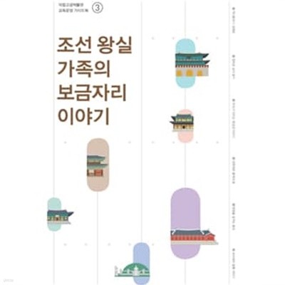 국립고궁박물관 교육운영 가이드북 3권 『조선 왕실 가족의 보금자리 이야기』