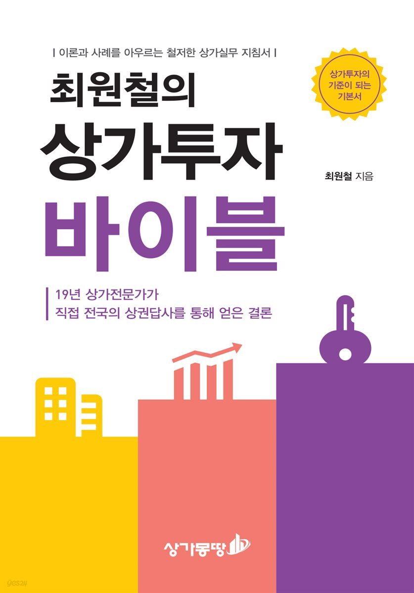 최원철의 상가투자 바이블