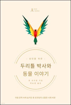 두리틀 박사와 동물 이야기