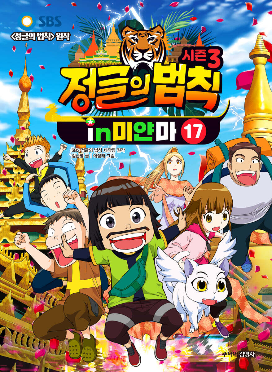시즌3 정글의 법칙 17 미얀마 편