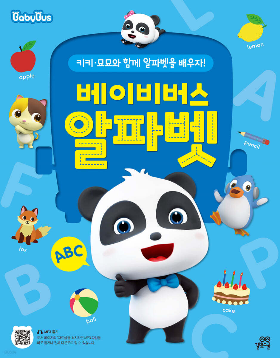 베이비버스 알파벳
