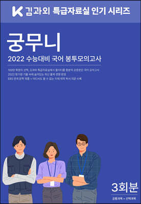 궁무니 2022년 수능대비 국어 봉투모의고사 3회분 (2021년)