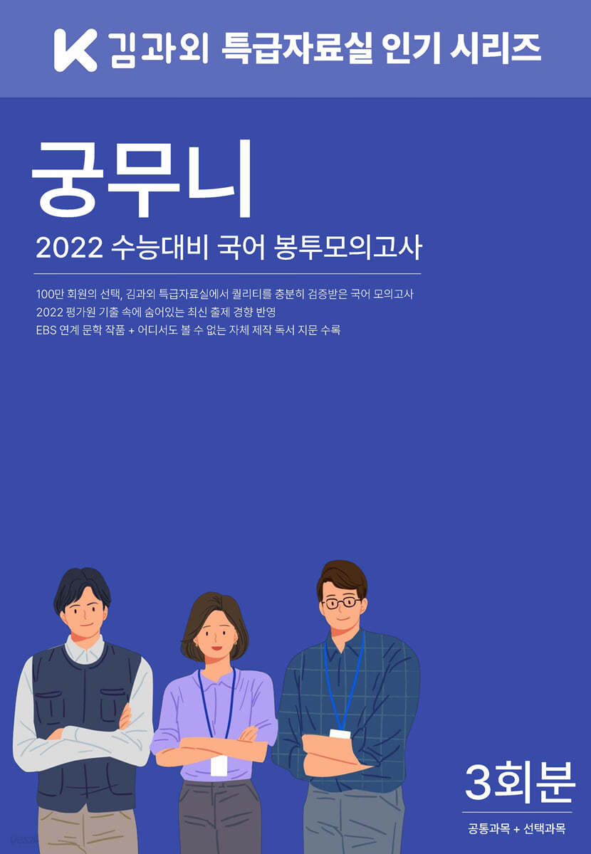 궁무니 2022년 수능대비 국어 봉투모의고사 3회분 (2021년)