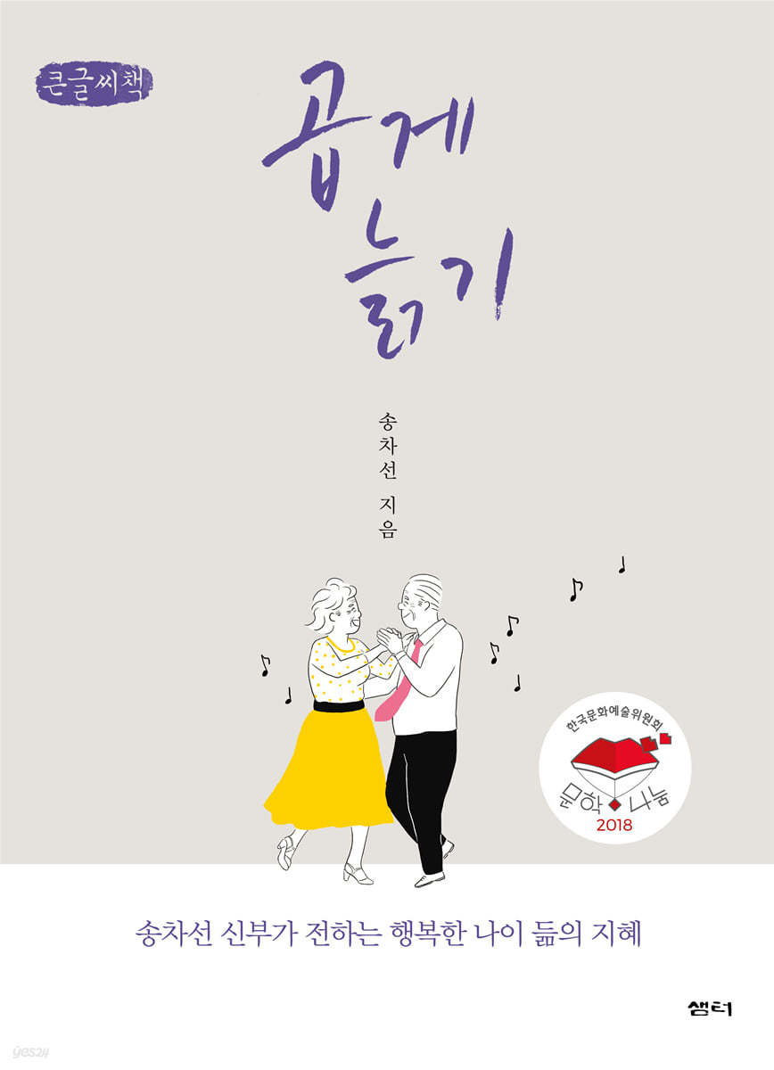 곱게 늙기 (큰글씨책)