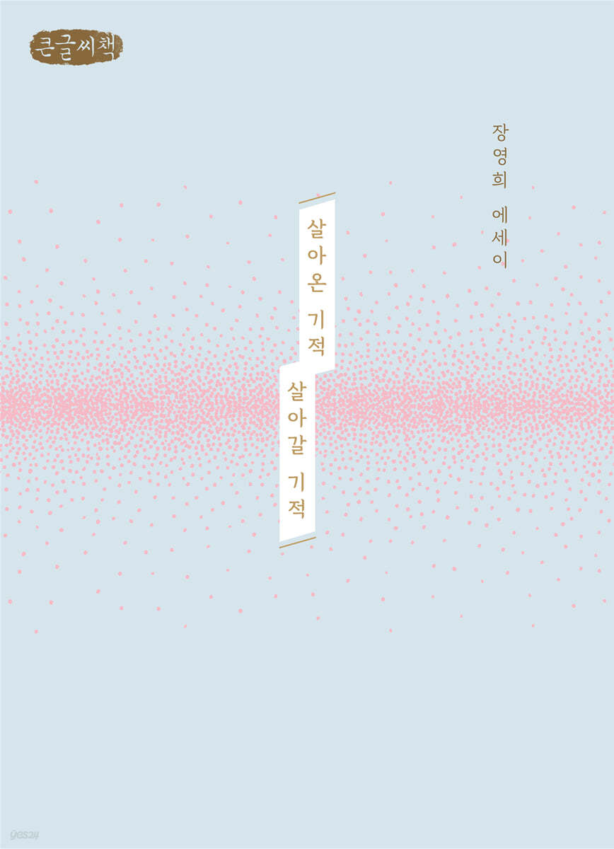 살아온 기적 살아갈 기적 (큰글씨책)