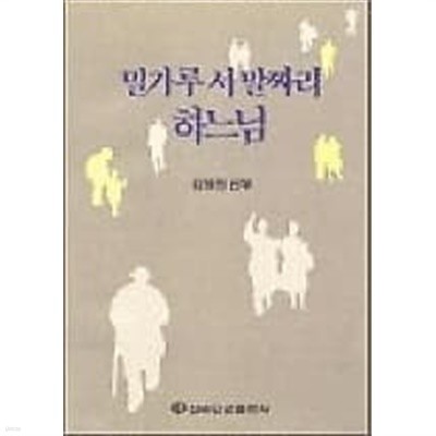 밀가루 서 말짜리 하느님 [상세정보필독]