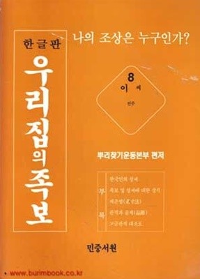 한글판 우리집의 족보 8  이씨 전주