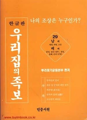 한글판 우리집의 족보 29 남씨 배씨