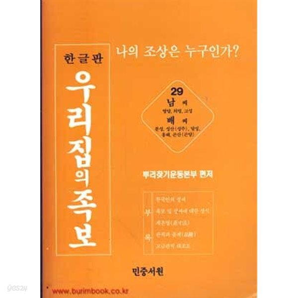 [중고샵] 한글판 우리집의 족보 29 남씨 배씨 - 예스24 [중고샵]한글판 우리집의 족보 29 남씨 배씨 - 예스24