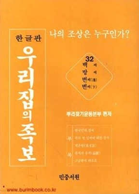 한글판 우리집의 족보 32 백씨 방씨 변씨