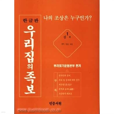 한글판 우리집의 족보 1 나의 조상은 누구인가 김씨 (경주 김녕 의성)