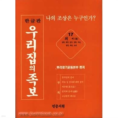 한글판 우리집의 족보17 나의 조상은 누구인가 최씨 (강릉 해주 동주 철원 삭녕 탐진 화순 초계)