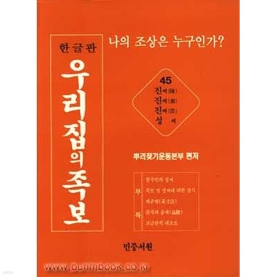 한글판 우리집의 족보 45 나의 조상은 누구인가 진씨(陳) 진씨(秦) 진씨(晉) 성씨