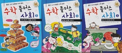 수학 플러스세트- 사회 3권(1~3번) 통합 교과 맞춤형 수학 동화 