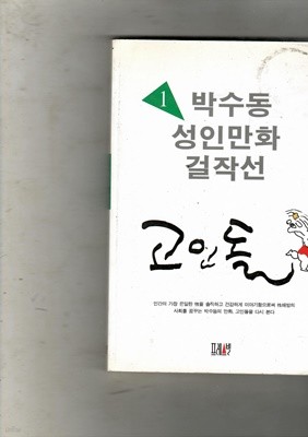 박수동1 성인만화 걸작선 고인돌