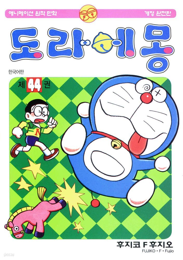 [대여] 도라에몽 개정 완전판 44권