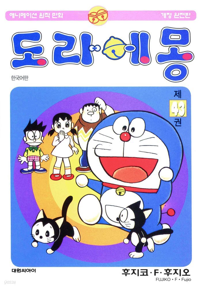 도라에몽 개정 완전판 43권