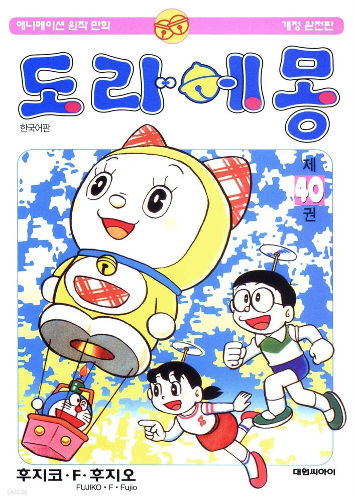 도라에몽 개정 완전판 40권