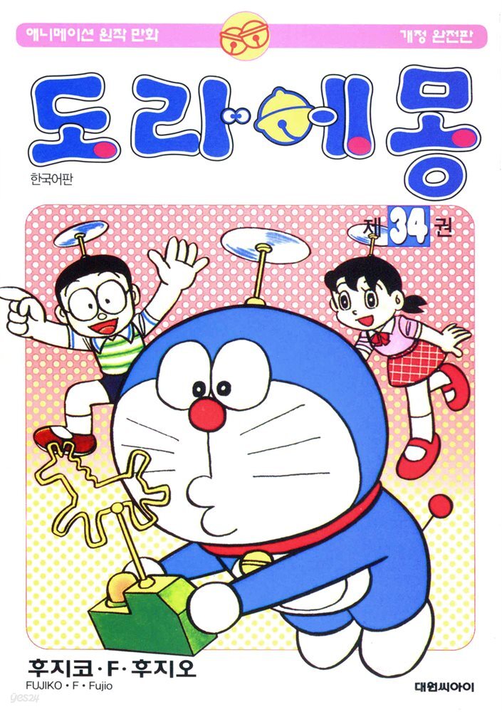 [대여] 도라에몽 개정 완전판 34권