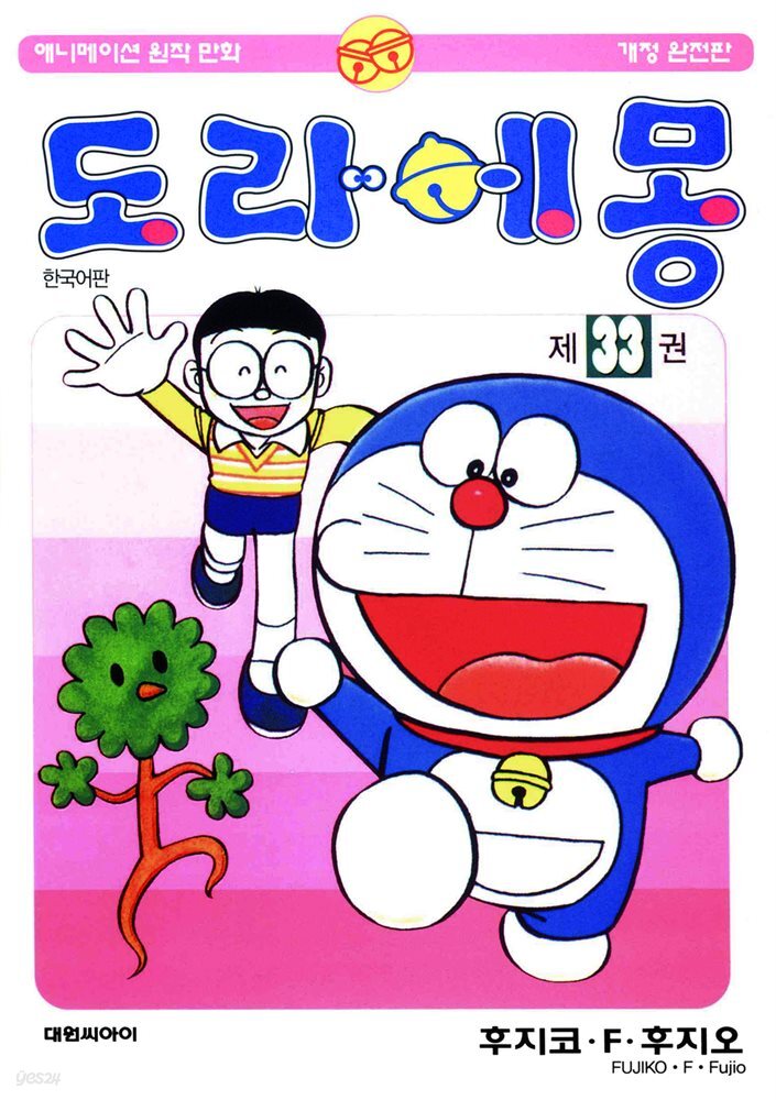 도라에몽 개정 완전판 33권