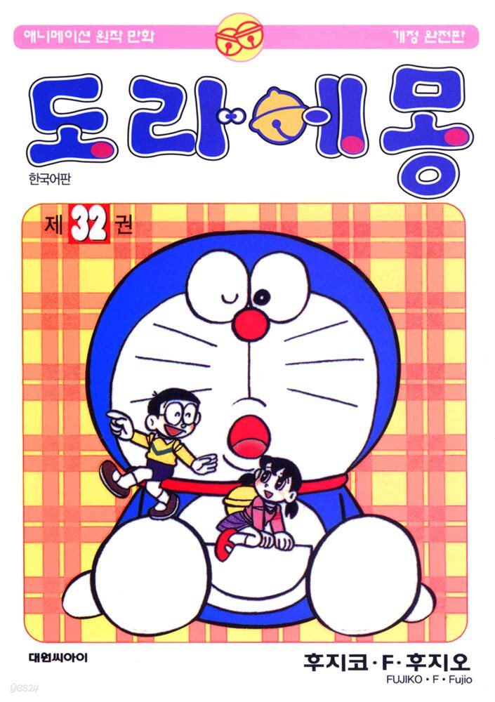 도라에몽 개정 완전판 32권