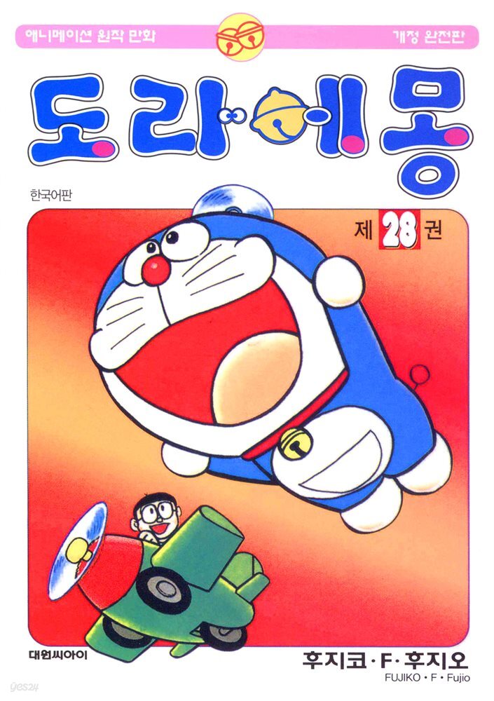 도라에몽 개정 완전판 28권