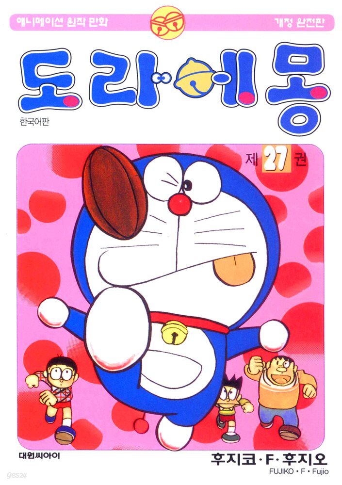 도라에몽 개정 완전판 27권