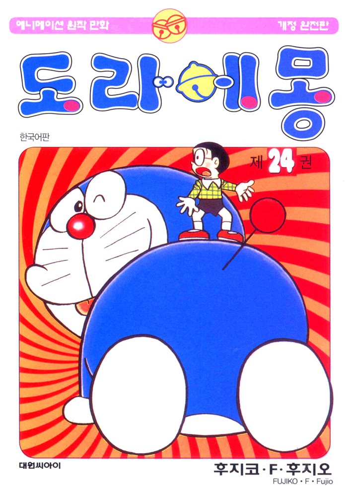 도라에몽 개정 완전판 24권