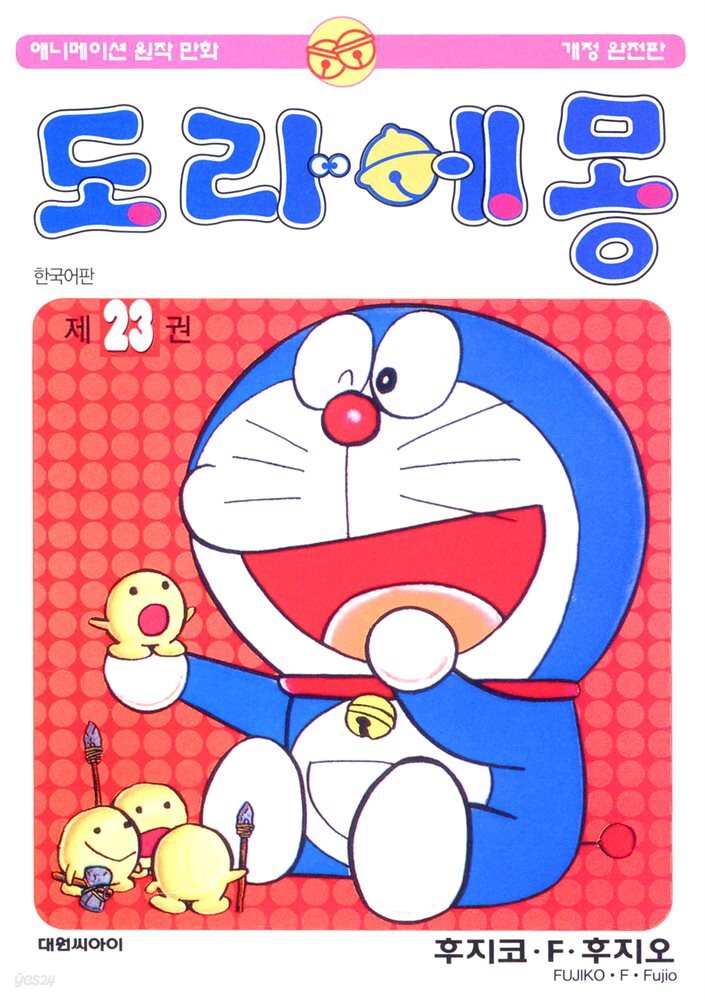 도라에몽 개정 완전판 23권